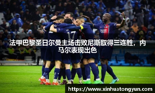 法甲巴黎圣日尔曼主场击败尼斯取得三连胜，内马尔表现出色