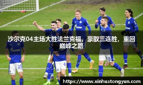 沙尔克04主场大胜法兰克福，豪取三连胜，重回巅峰之路