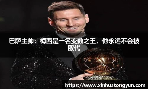 巴萨主帅：梅西是一名变数之王，他永远不会被取代