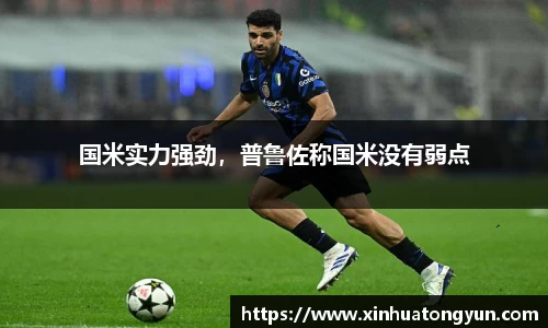 国米实力强劲，普鲁佐称国米没有弱点