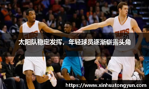 太阳队稳定发挥，年轻球员逐渐崭露头角