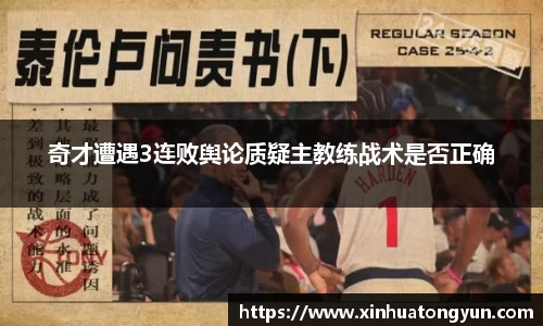 奇才遭遇3连败舆论质疑主教练战术是否正确