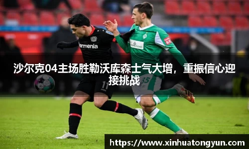 沙尔克04主场胜勒沃库森士气大增，重振信心迎接挑战