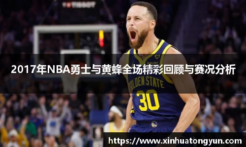 2017年NBA勇士与黄蜂全场精彩回顾与赛况分析