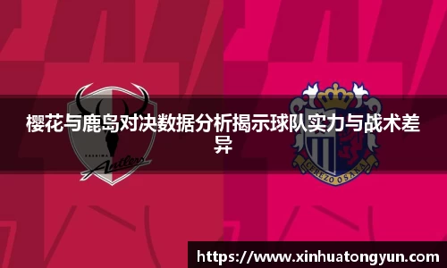 樱花与鹿岛对决数据分析揭示球队实力与战术差异