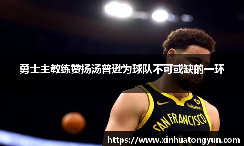 勇士主教练赞扬汤普逊为球队不可或缺的一环