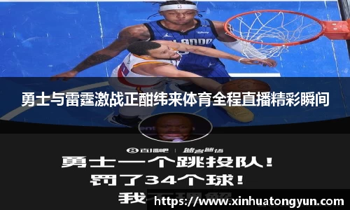 勇士与雷霆激战正酣纬来体育全程直播精彩瞬间