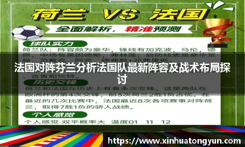 法国对阵芬兰分析法国队最新阵容及战术布局探讨