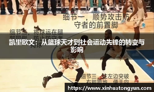 凯里欧文：从篮球天才到社会运动先锋的转变与影响