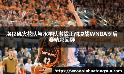 洛杉矶火花队与水星队激战正酣决战WNBA季后赛精彩回顾