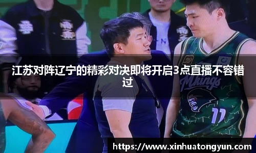 江苏对阵辽宁的精彩对决即将开启3点直播不容错过