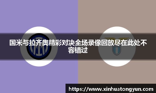 国米与拉齐奥精彩对决全场录像回放尽在此处不容错过