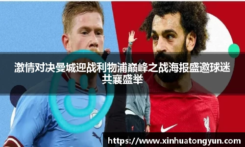 激情对决曼城迎战利物浦巅峰之战海报盛邀球迷共襄盛举