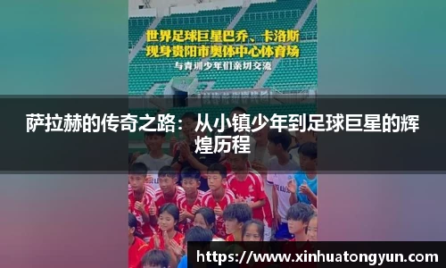 萨拉赫的传奇之路：从小镇少年到足球巨星的辉煌历程