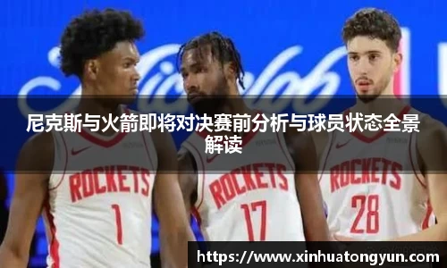 尼克斯与火箭即将对决赛前分析与球员状态全景解读