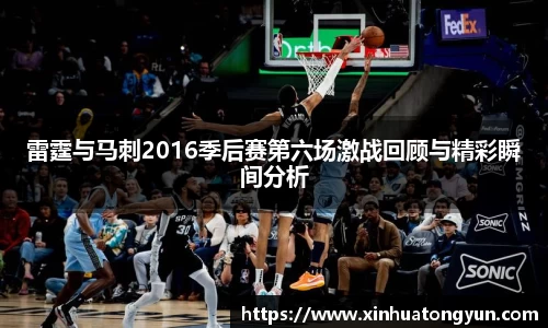 雷霆与马刺2016季后赛第六场激战回顾与精彩瞬间分析