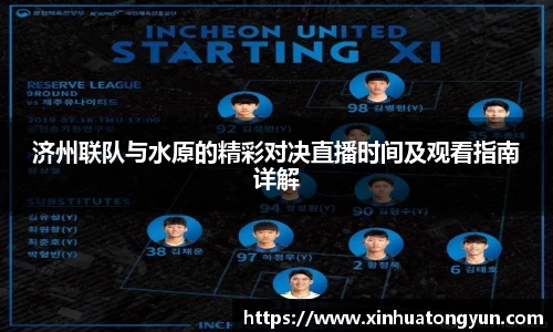 济州联队与水原的精彩对决直播时间及观看指南详解