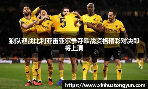 狼队迎战比利亚雷亚尔争夺欧战资格精彩对决即将上演