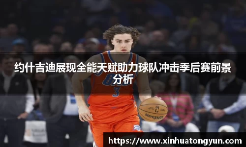 约什吉迪展现全能天赋助力球队冲击季后赛前景分析