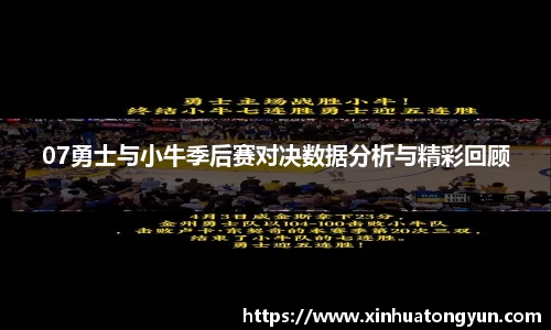 07勇士与小牛季后赛对决数据分析与精彩回顾