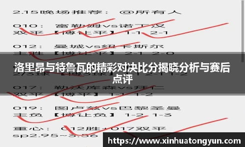 洛里昂与特鲁瓦的精彩对决比分揭晓分析与赛后点评