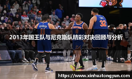 2013年国王队与尼克斯队精彩对决回顾与分析