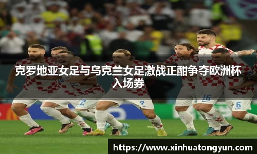 克罗地亚女足与乌克兰女足激战正酣争夺欧洲杯入场券