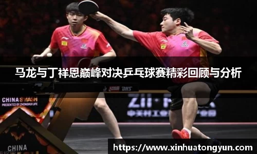 马龙与丁祥恩巅峰对决乒乓球赛精彩回顾与分析