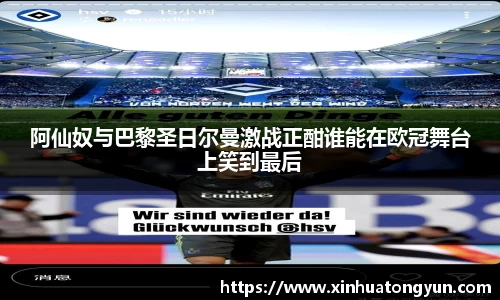 阿仙奴与巴黎圣日尔曼激战正酣谁能在欧冠舞台上笑到最后