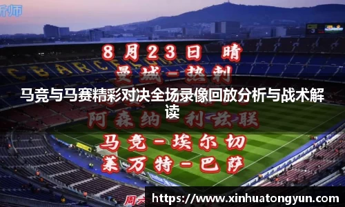 马竞与马赛精彩对决全场录像回放分析与战术解读