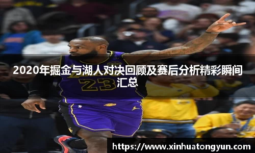 2020年掘金与湖人对决回顾及赛后分析精彩瞬间汇总