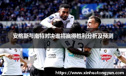安格斯与南特对决谁将赢得胜利分析及预测