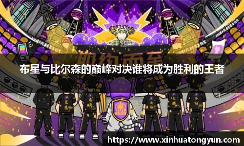 布星与比尔森的巅峰对决谁将成为胜利的王者