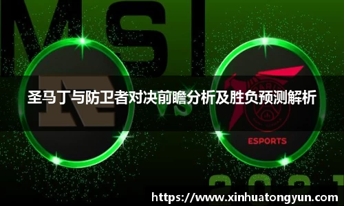圣马丁与防卫者对决前瞻分析及胜负预测解析
