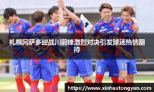 札幌冈萨多迎战川前锋激烈对决引发球迷热情期待