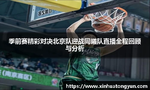 季前赛精彩对决北京队迎战同曦队直播全程回顾与分析