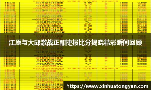 江原与大邱激战正酣捷报比分揭晓精彩瞬间回顾