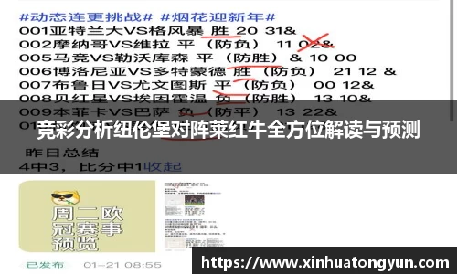 竞彩分析纽伦堡对阵莱红牛全方位解读与预测