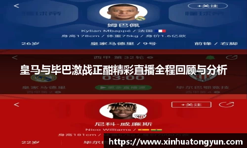 皇马与毕巴激战正酣精彩直播全程回顾与分析