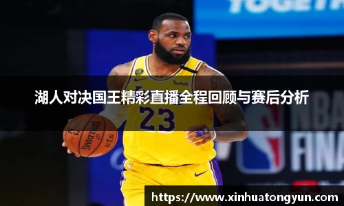 湖人对决国王精彩直播全程回顾与赛后分析