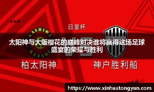 太阳神与大阪樱花的巅峰对决谁将赢得这场足球盛宴的荣耀与胜利
