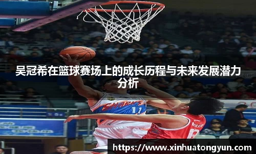 吴冠希在篮球赛场上的成长历程与未来发展潜力分析