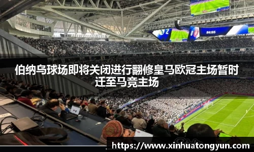 伯纳乌球场即将关闭进行翻修皇马欧冠主场暂时迁至马竞主场