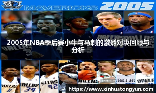 2005年NBA季后赛小牛与马刺的激烈对决回顾与分析