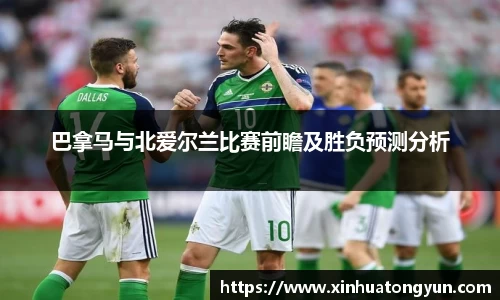 巴拿马与北爱尔兰比赛前瞻及胜负预测分析
