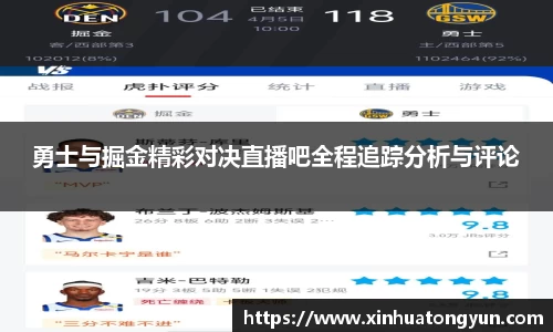 勇士与掘金精彩对决直播吧全程追踪分析与评论
