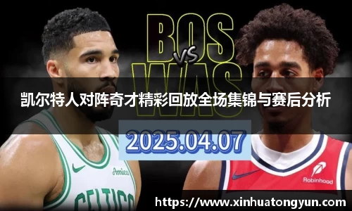 凯尔特人对阵奇才精彩回放全场集锦与赛后分析