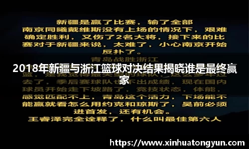 2018年新疆与浙江篮球对决结果揭晓谁是最终赢家