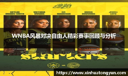 WNBA风暴对决自由人精彩赛事回顾与分析