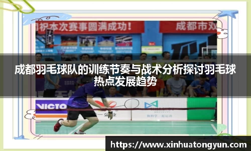 成都羽毛球队的训练节奏与战术分析探讨羽毛球热点发展趋势